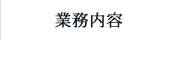 事業内容