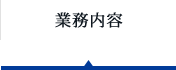 事業内容